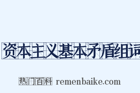 资本主义基本矛盾组词是什么意思的图片